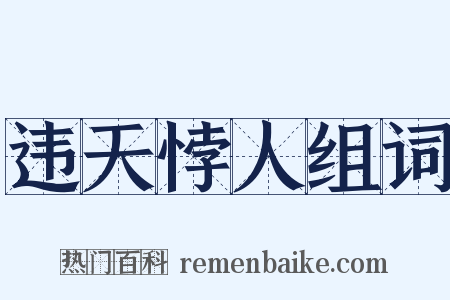 违天悖人组词是什么意思的图片